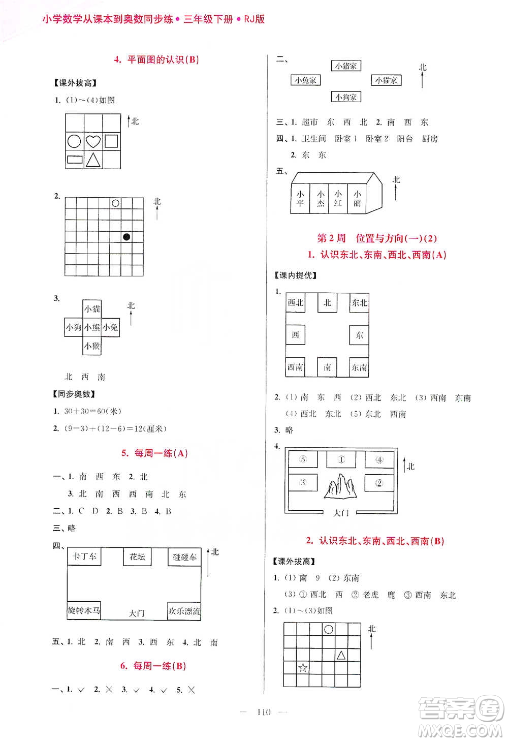 江蘇鳳凰美術(shù)出版社2021超能學(xué)典小學(xué)數(shù)學(xué)從課本到奧數(shù)同步練三年級下冊人教版參考答案