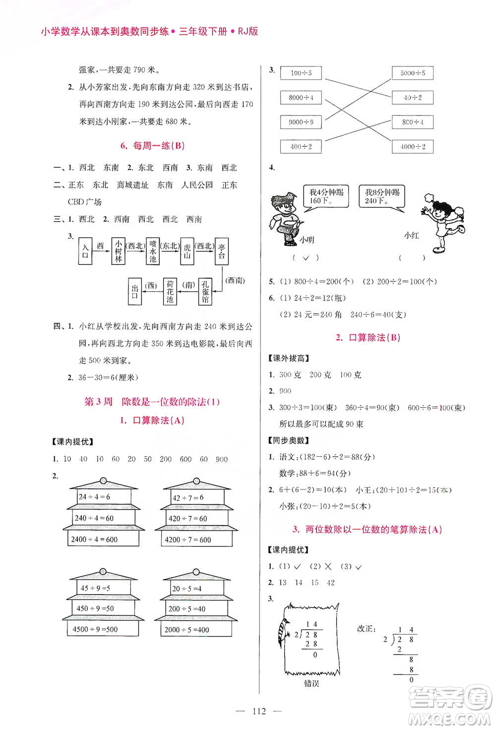 江蘇鳳凰美術(shù)出版社2021超能學(xué)典小學(xué)數(shù)學(xué)從課本到奧數(shù)同步練三年級下冊人教版參考答案