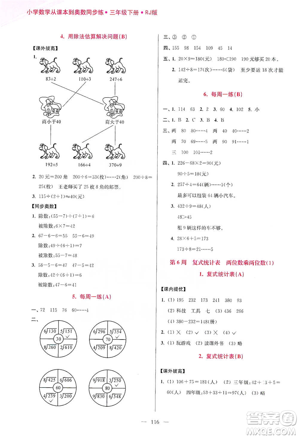 江蘇鳳凰美術(shù)出版社2021超能學(xué)典小學(xué)數(shù)學(xué)從課本到奧數(shù)同步練三年級下冊人教版參考答案