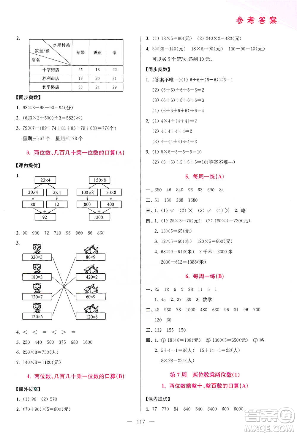 江蘇鳳凰美術(shù)出版社2021超能學(xué)典小學(xué)數(shù)學(xué)從課本到奧數(shù)同步練三年級下冊人教版參考答案