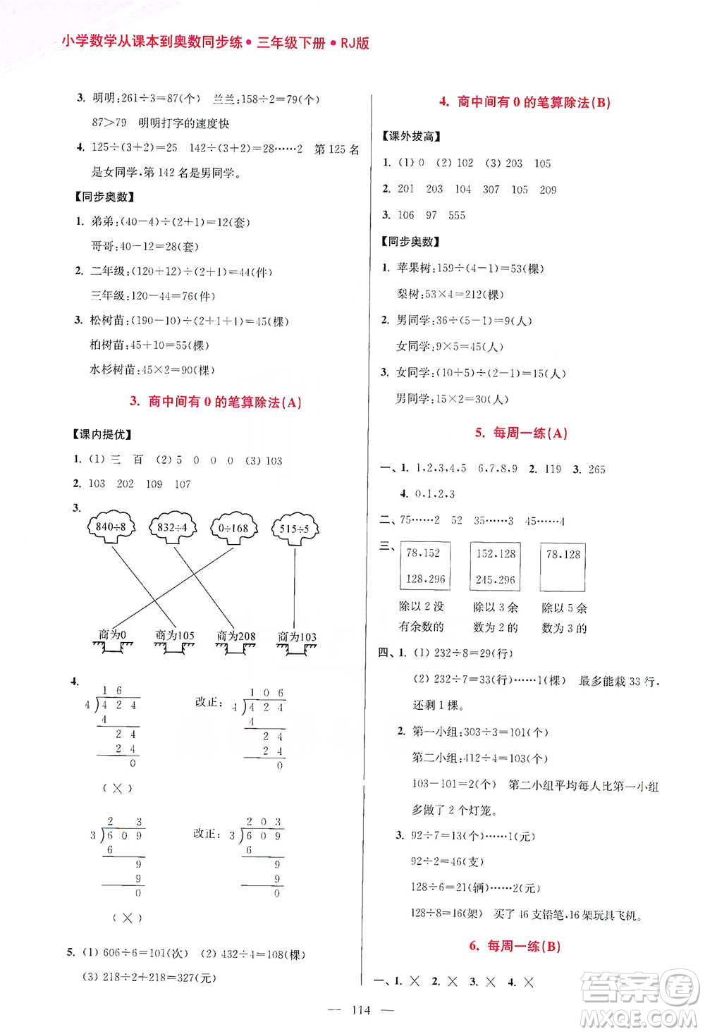 江蘇鳳凰美術(shù)出版社2021超能學(xué)典小學(xué)數(shù)學(xué)從課本到奧數(shù)同步練三年級下冊人教版參考答案