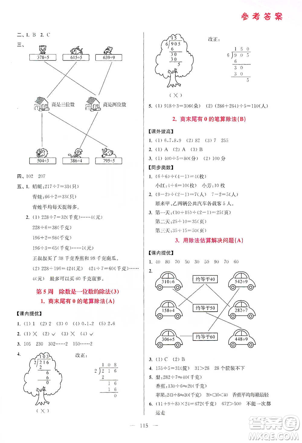 江蘇鳳凰美術(shù)出版社2021超能學(xué)典小學(xué)數(shù)學(xué)從課本到奧數(shù)同步練三年級下冊人教版參考答案