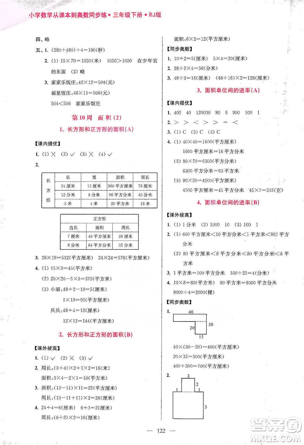 江蘇鳳凰美術(shù)出版社2021超能學(xué)典小學(xué)數(shù)學(xué)從課本到奧數(shù)同步練三年級下冊人教版參考答案