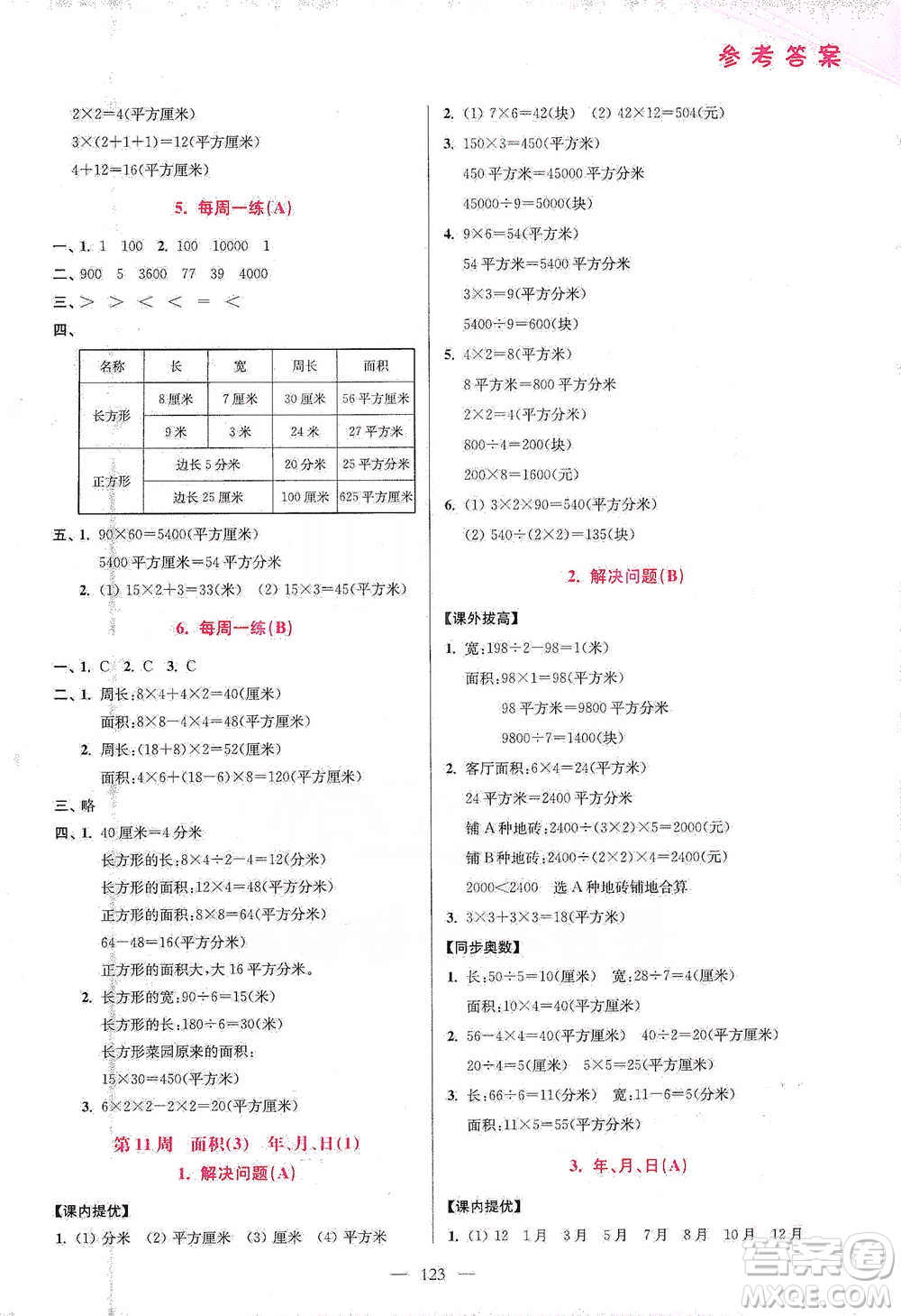 江蘇鳳凰美術(shù)出版社2021超能學(xué)典小學(xué)數(shù)學(xué)從課本到奧數(shù)同步練三年級下冊人教版參考答案