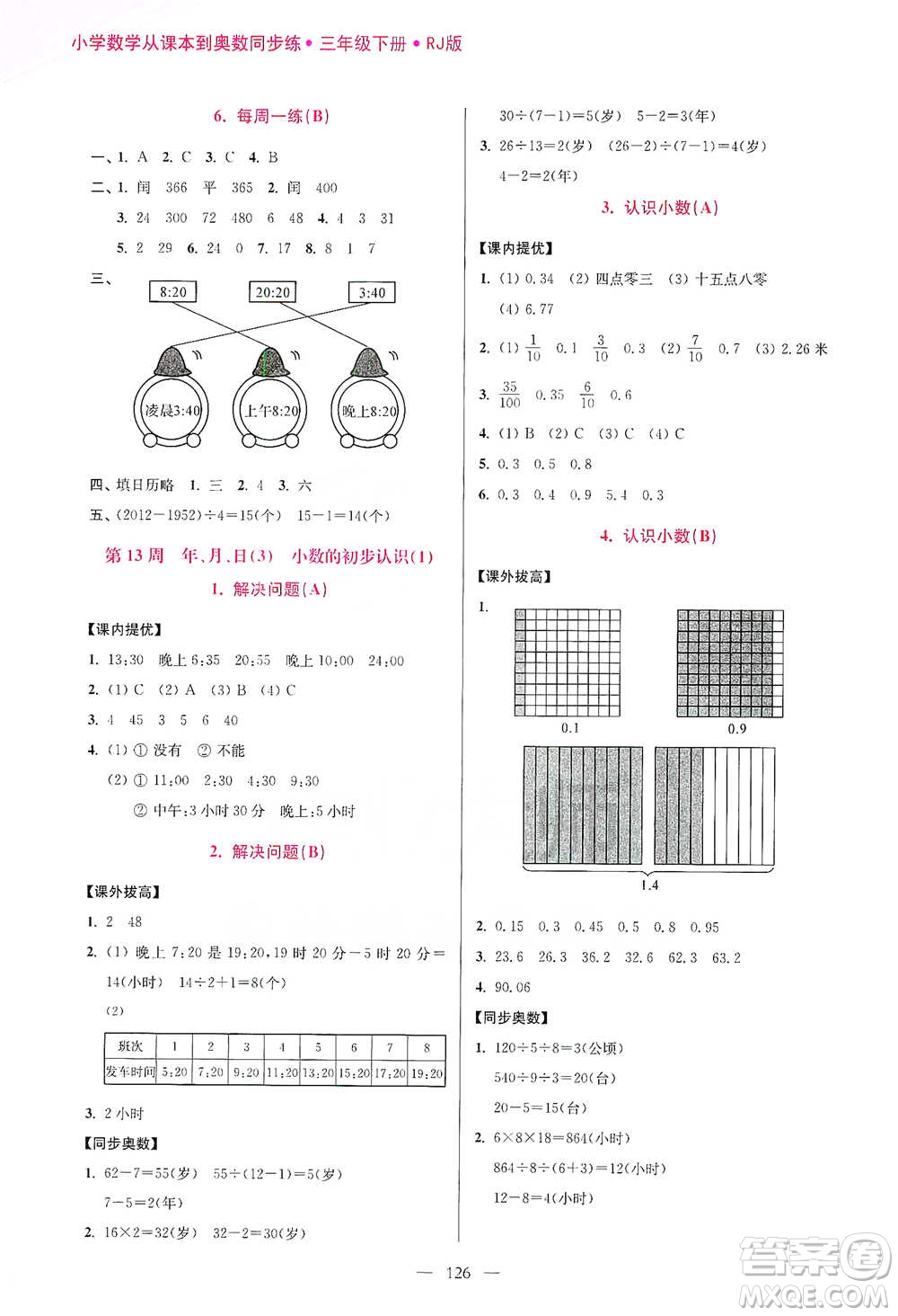 江蘇鳳凰美術(shù)出版社2021超能學(xué)典小學(xué)數(shù)學(xué)從課本到奧數(shù)同步練三年級下冊人教版參考答案