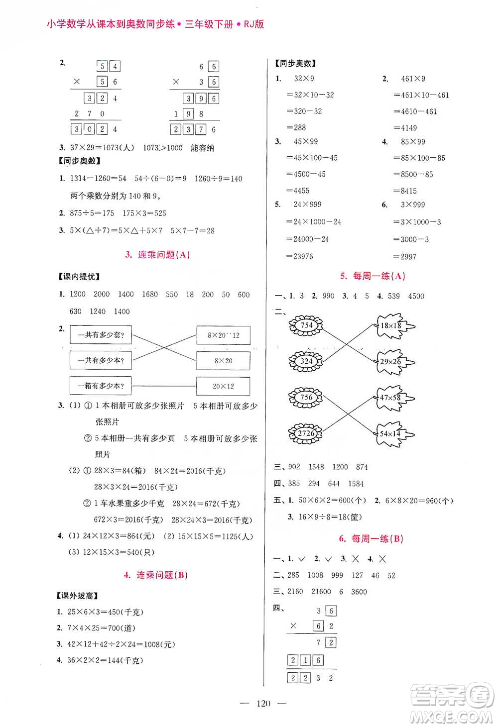 江蘇鳳凰美術(shù)出版社2021超能學(xué)典小學(xué)數(shù)學(xué)從課本到奧數(shù)同步練三年級下冊人教版參考答案