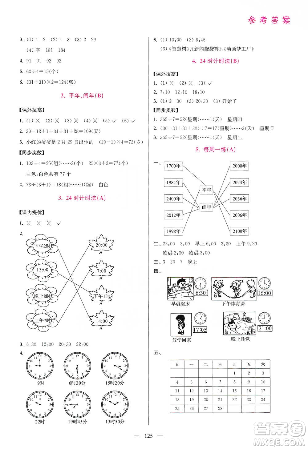 江蘇鳳凰美術(shù)出版社2021超能學(xué)典小學(xué)數(shù)學(xué)從課本到奧數(shù)同步練三年級下冊人教版參考答案