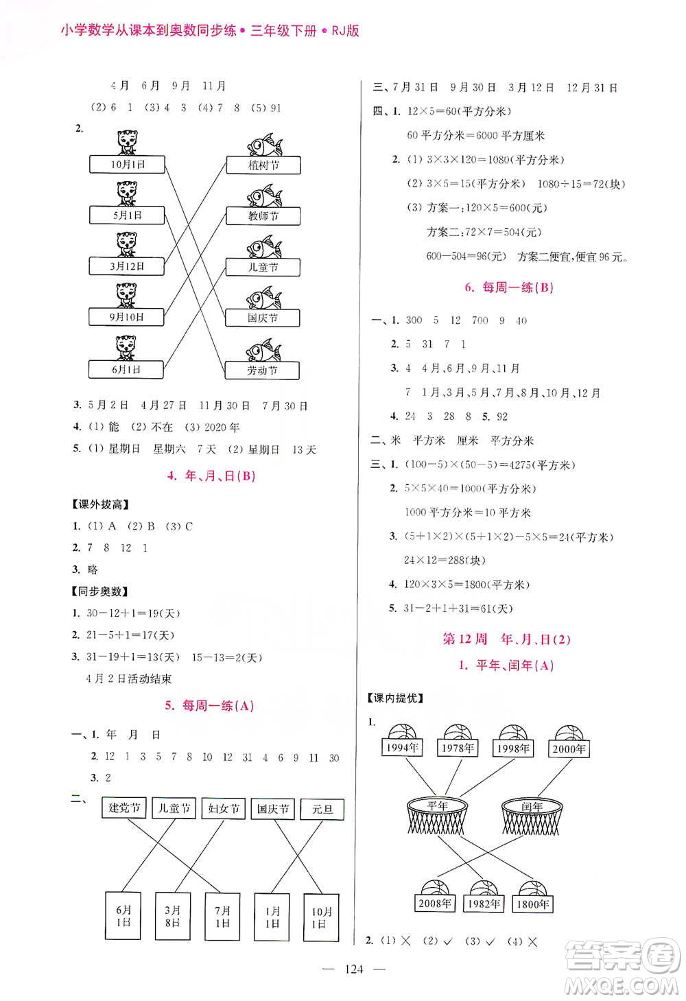 江蘇鳳凰美術(shù)出版社2021超能學(xué)典小學(xué)數(shù)學(xué)從課本到奧數(shù)同步練三年級下冊人教版參考答案