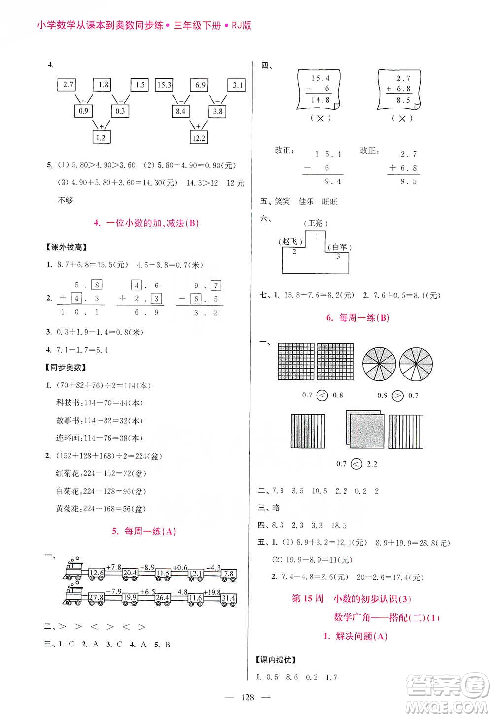 江蘇鳳凰美術(shù)出版社2021超能學(xué)典小學(xué)數(shù)學(xué)從課本到奧數(shù)同步練三年級下冊人教版參考答案