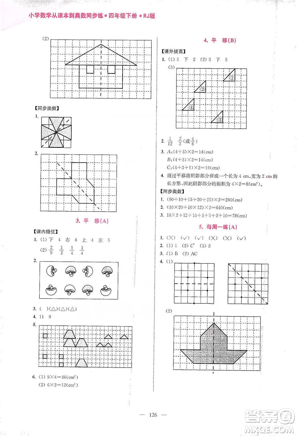 江蘇鳳凰美術(shù)出版社2021超能學(xué)典小學(xué)數(shù)學(xué)從課本到奧數(shù)同步練四年級下冊人教版參考答案