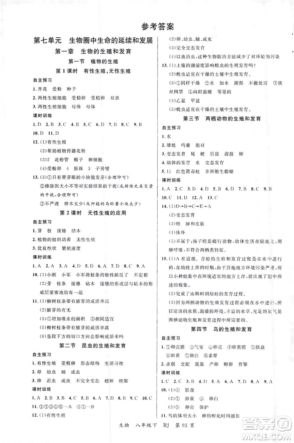 延邊大學出版社2021一線課堂八年級生物下冊人教版答案