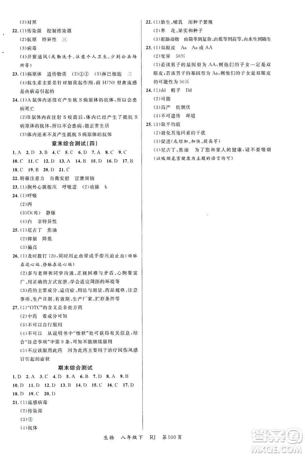 延邊大學出版社2021一線課堂八年級生物下冊人教版答案