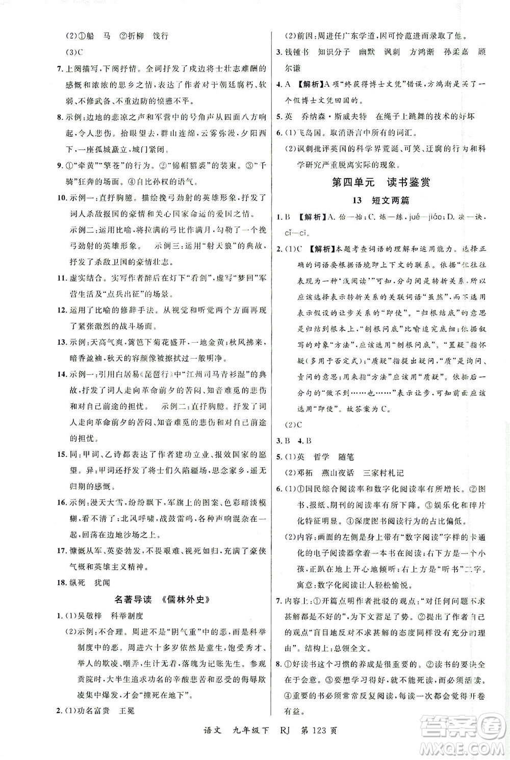 延邊大學出版社2021一線課堂九年級語文下冊人教版答案