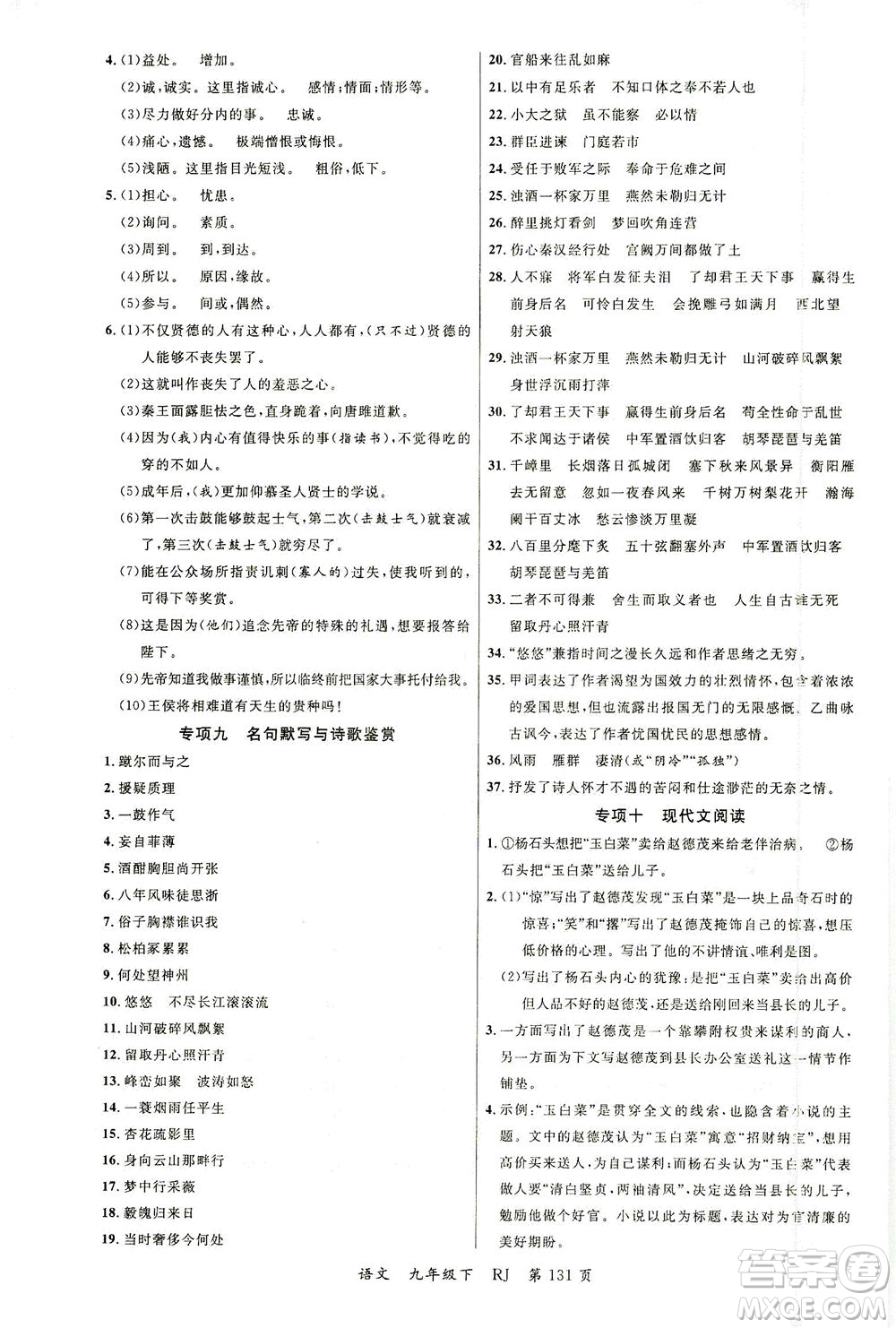 延邊大學出版社2021一線課堂九年級語文下冊人教版答案