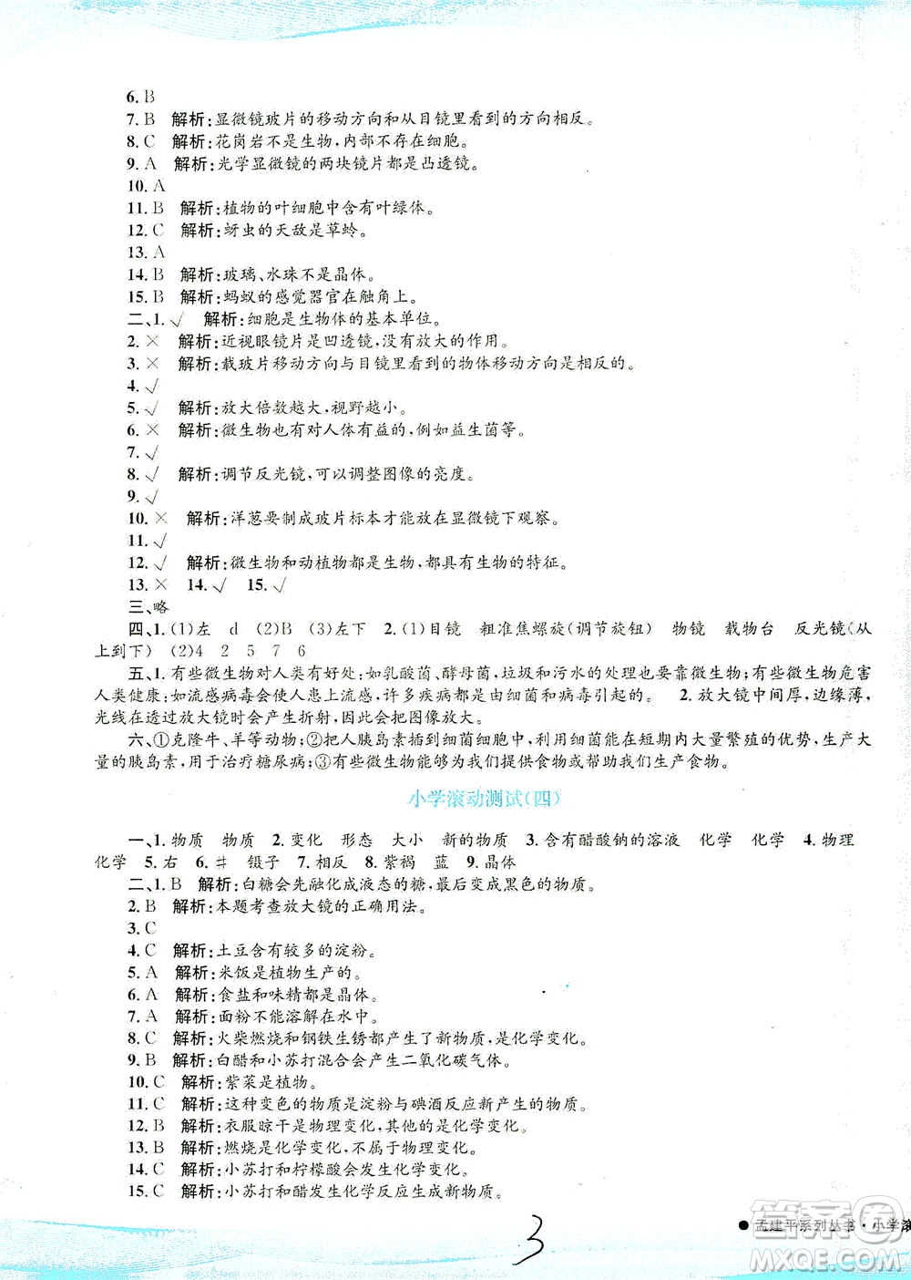 浙江工商大學(xué)出版社2021孟建平系列叢書小學(xué)滾動(dòng)測(cè)試科學(xué)六年級(jí)下J教科版答案