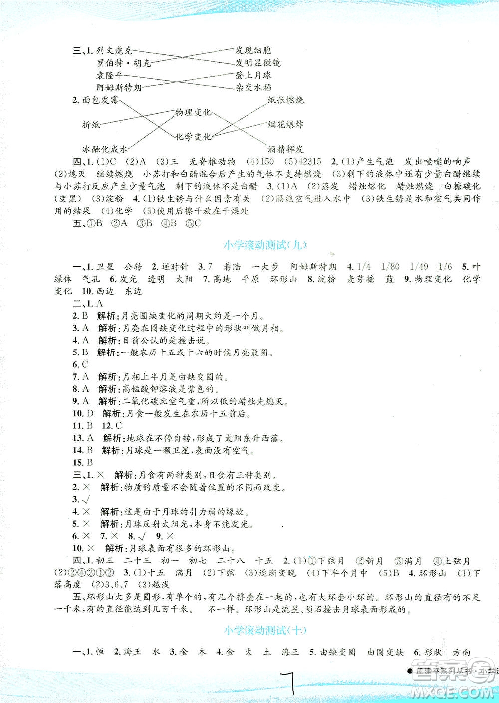 浙江工商大學(xué)出版社2021孟建平系列叢書小學(xué)滾動(dòng)測(cè)試科學(xué)六年級(jí)下J教科版答案