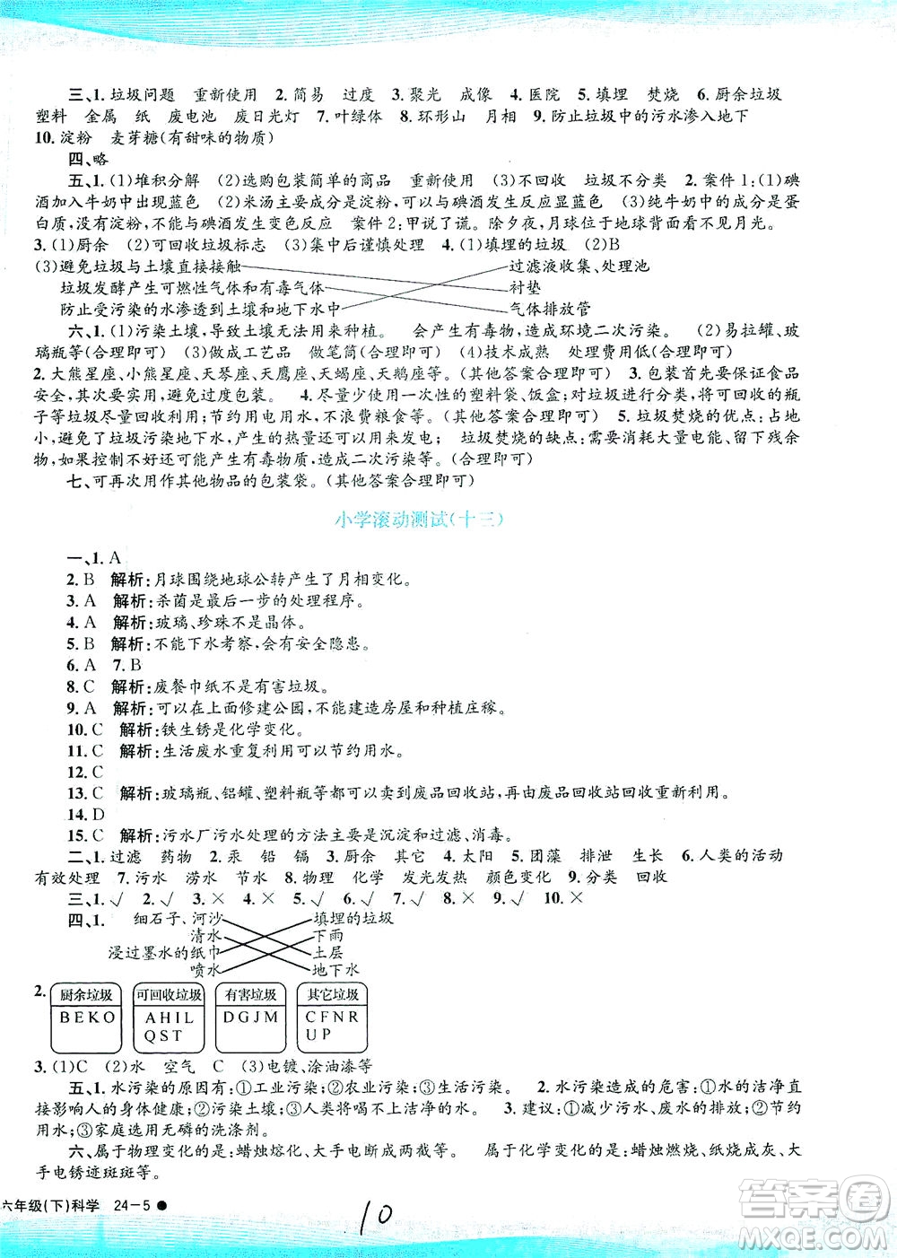 浙江工商大學(xué)出版社2021孟建平系列叢書小學(xué)滾動(dòng)測(cè)試科學(xué)六年級(jí)下J教科版答案