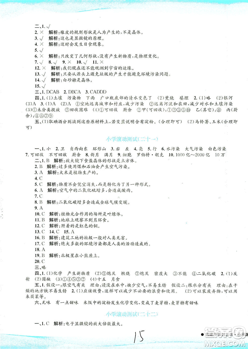 浙江工商大學(xué)出版社2021孟建平系列叢書小學(xué)滾動(dòng)測(cè)試科學(xué)六年級(jí)下J教科版答案