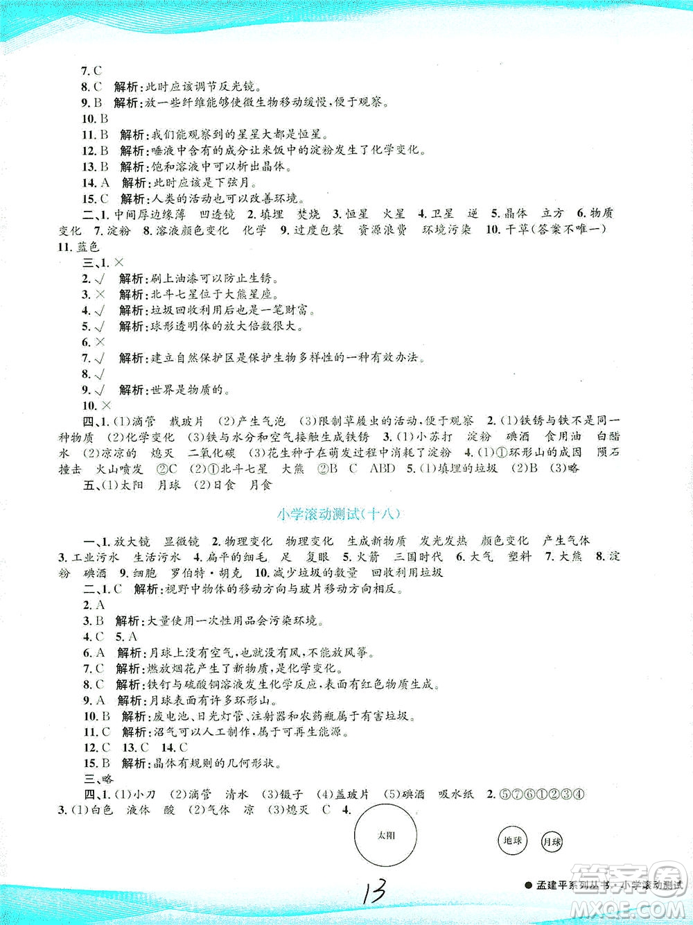 浙江工商大學(xué)出版社2021孟建平系列叢書小學(xué)滾動(dòng)測(cè)試科學(xué)六年級(jí)下J教科版答案