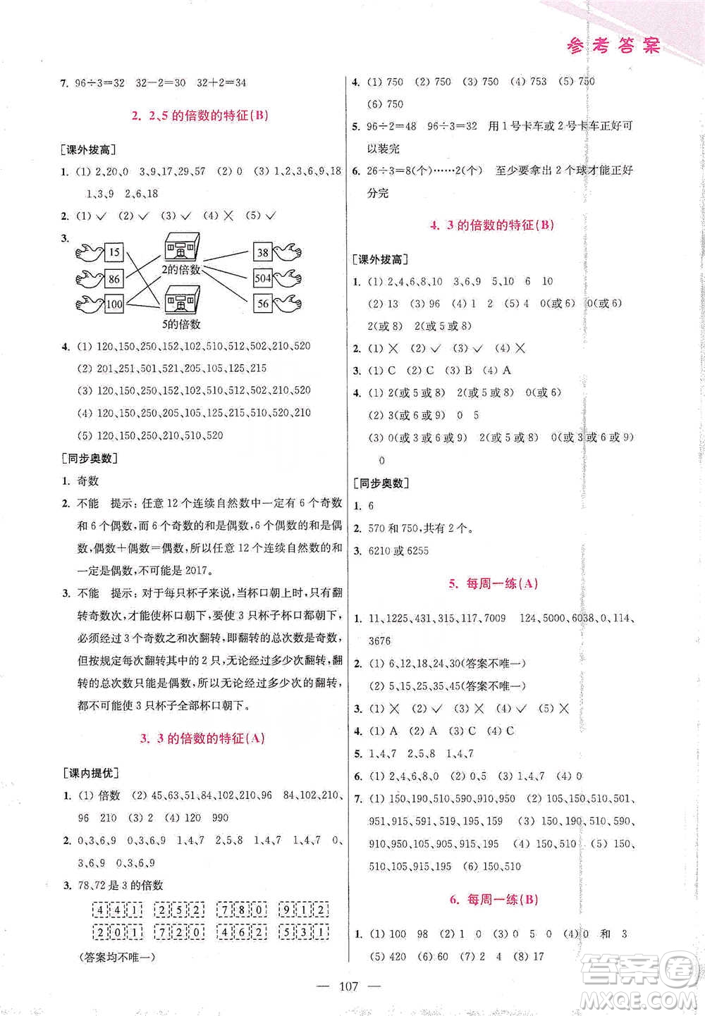 江蘇鳳凰美術(shù)出版社2021超能學(xué)典小學(xué)數(shù)學(xué)從課本到奧數(shù)同步練五年級(jí)下冊(cè)人教版參考答案