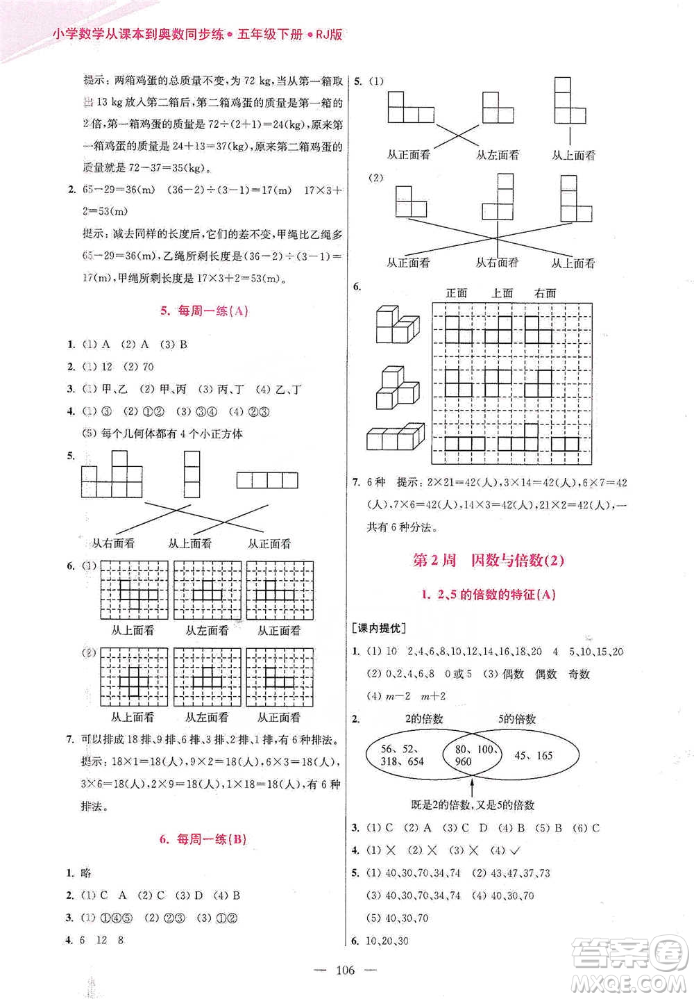 江蘇鳳凰美術(shù)出版社2021超能學(xué)典小學(xué)數(shù)學(xué)從課本到奧數(shù)同步練五年級(jí)下冊(cè)人教版參考答案