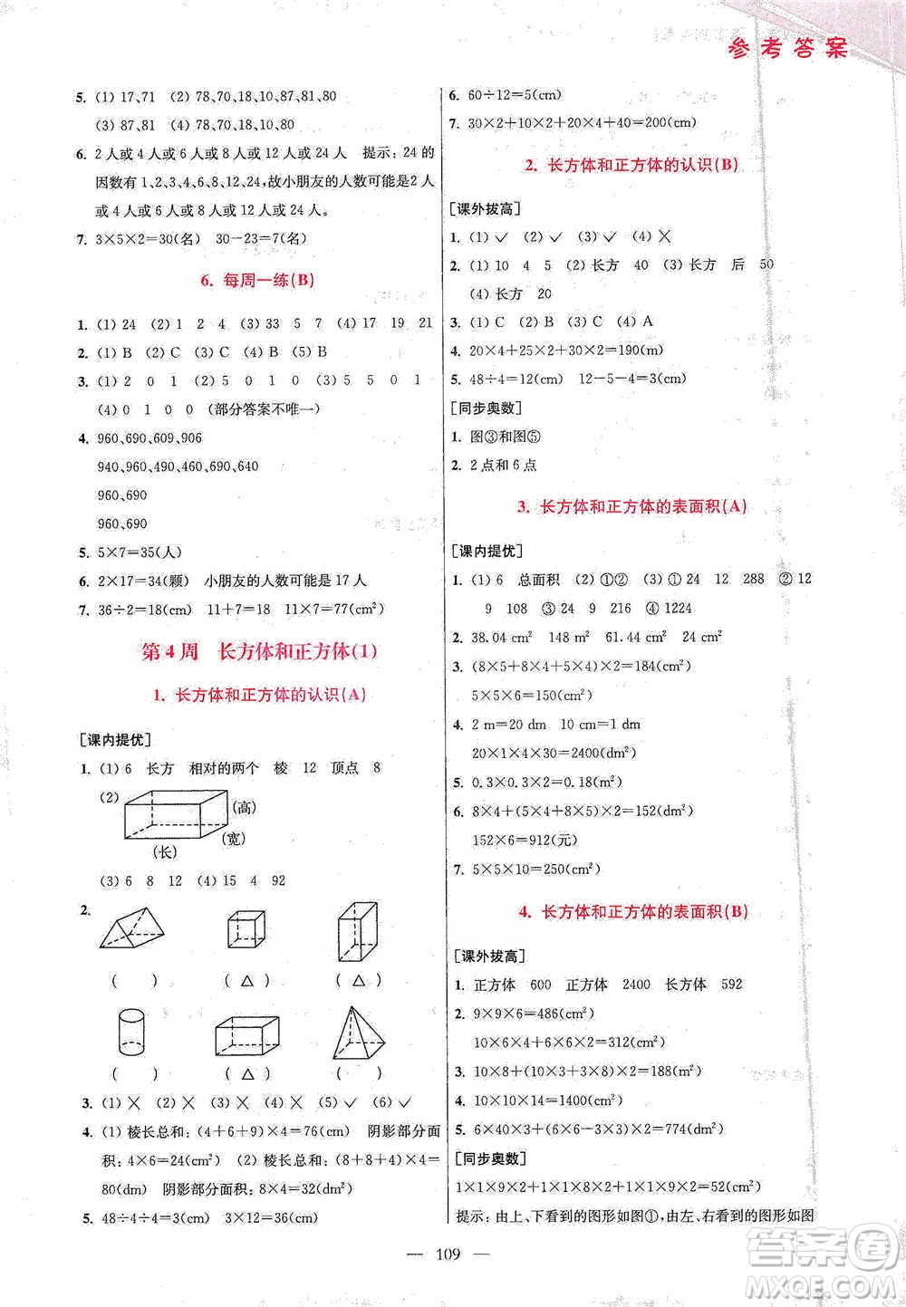 江蘇鳳凰美術(shù)出版社2021超能學(xué)典小學(xué)數(shù)學(xué)從課本到奧數(shù)同步練五年級(jí)下冊(cè)人教版參考答案