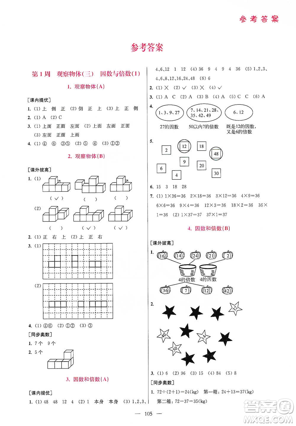 江蘇鳳凰美術(shù)出版社2021超能學(xué)典小學(xué)數(shù)學(xué)從課本到奧數(shù)同步練五年級(jí)下冊(cè)人教版參考答案