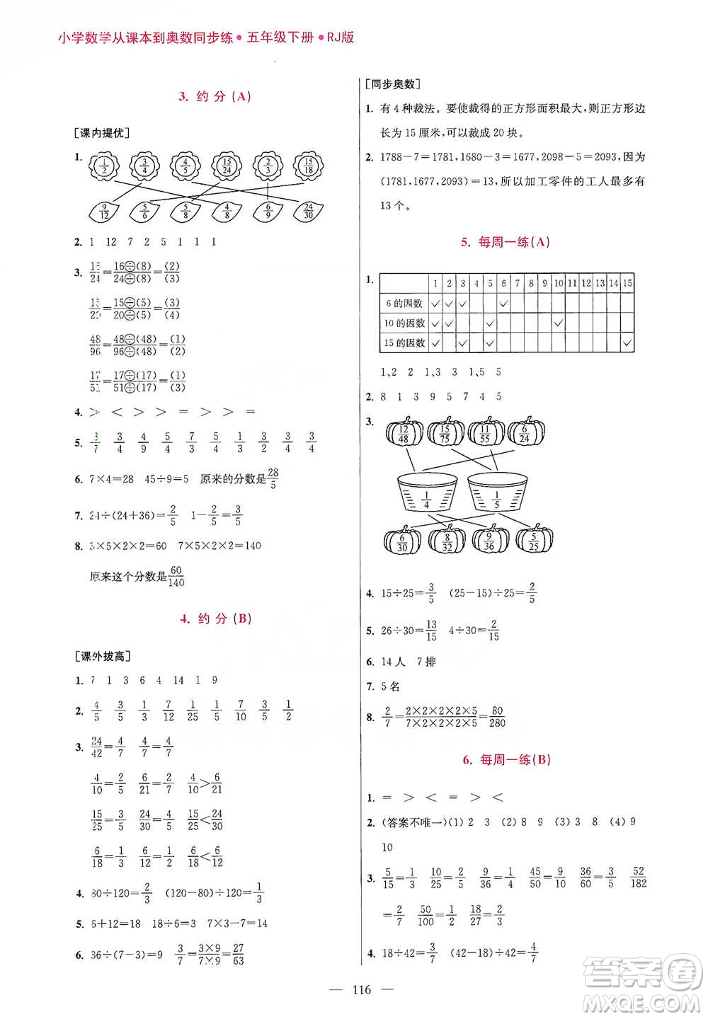 江蘇鳳凰美術(shù)出版社2021超能學(xué)典小學(xué)數(shù)學(xué)從課本到奧數(shù)同步練五年級(jí)下冊(cè)人教版參考答案