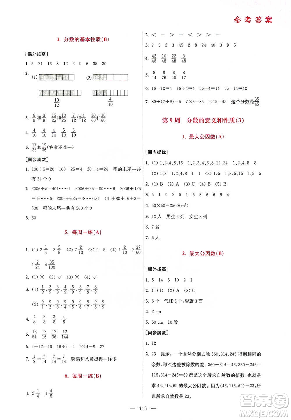 江蘇鳳凰美術(shù)出版社2021超能學(xué)典小學(xué)數(shù)學(xué)從課本到奧數(shù)同步練五年級(jí)下冊(cè)人教版參考答案