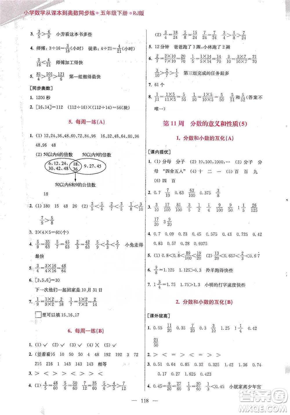 江蘇鳳凰美術(shù)出版社2021超能學(xué)典小學(xué)數(shù)學(xué)從課本到奧數(shù)同步練五年級(jí)下冊(cè)人教版參考答案