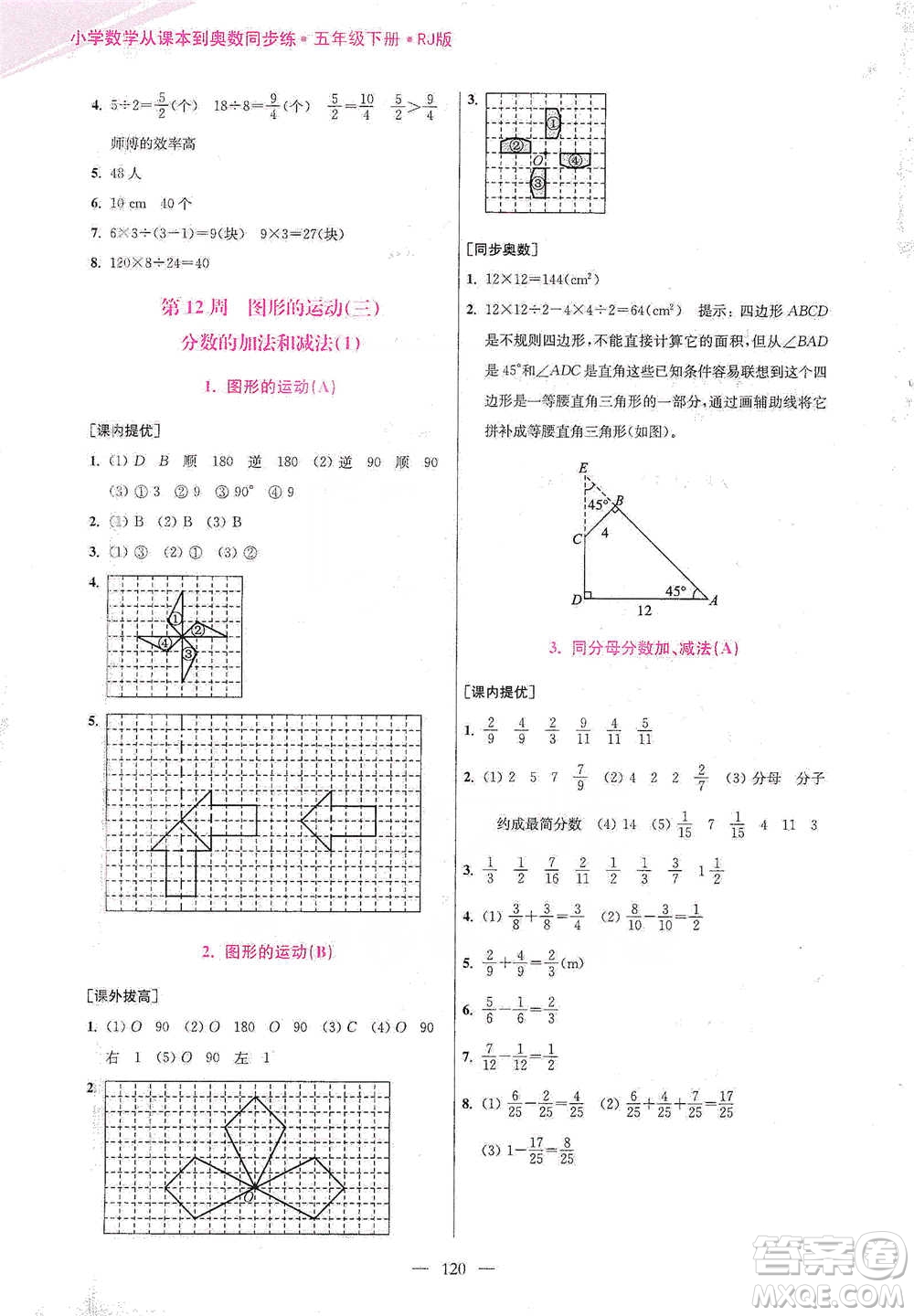 江蘇鳳凰美術(shù)出版社2021超能學(xué)典小學(xué)數(shù)學(xué)從課本到奧數(shù)同步練五年級(jí)下冊(cè)人教版參考答案