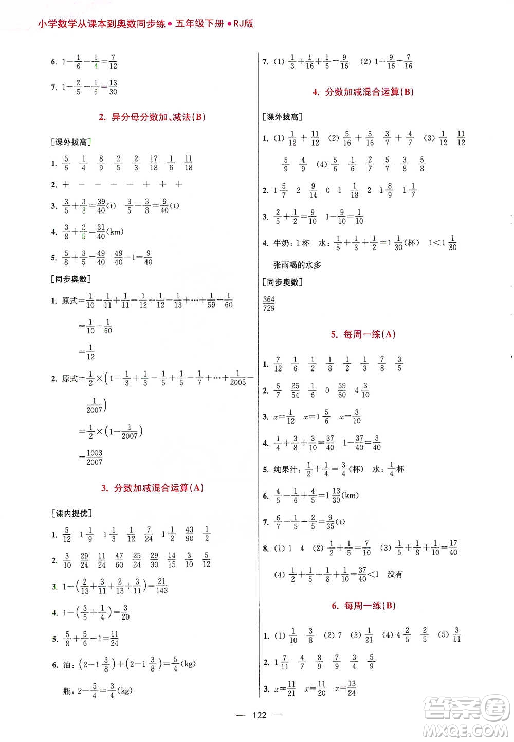 江蘇鳳凰美術(shù)出版社2021超能學(xué)典小學(xué)數(shù)學(xué)從課本到奧數(shù)同步練五年級(jí)下冊(cè)人教版參考答案