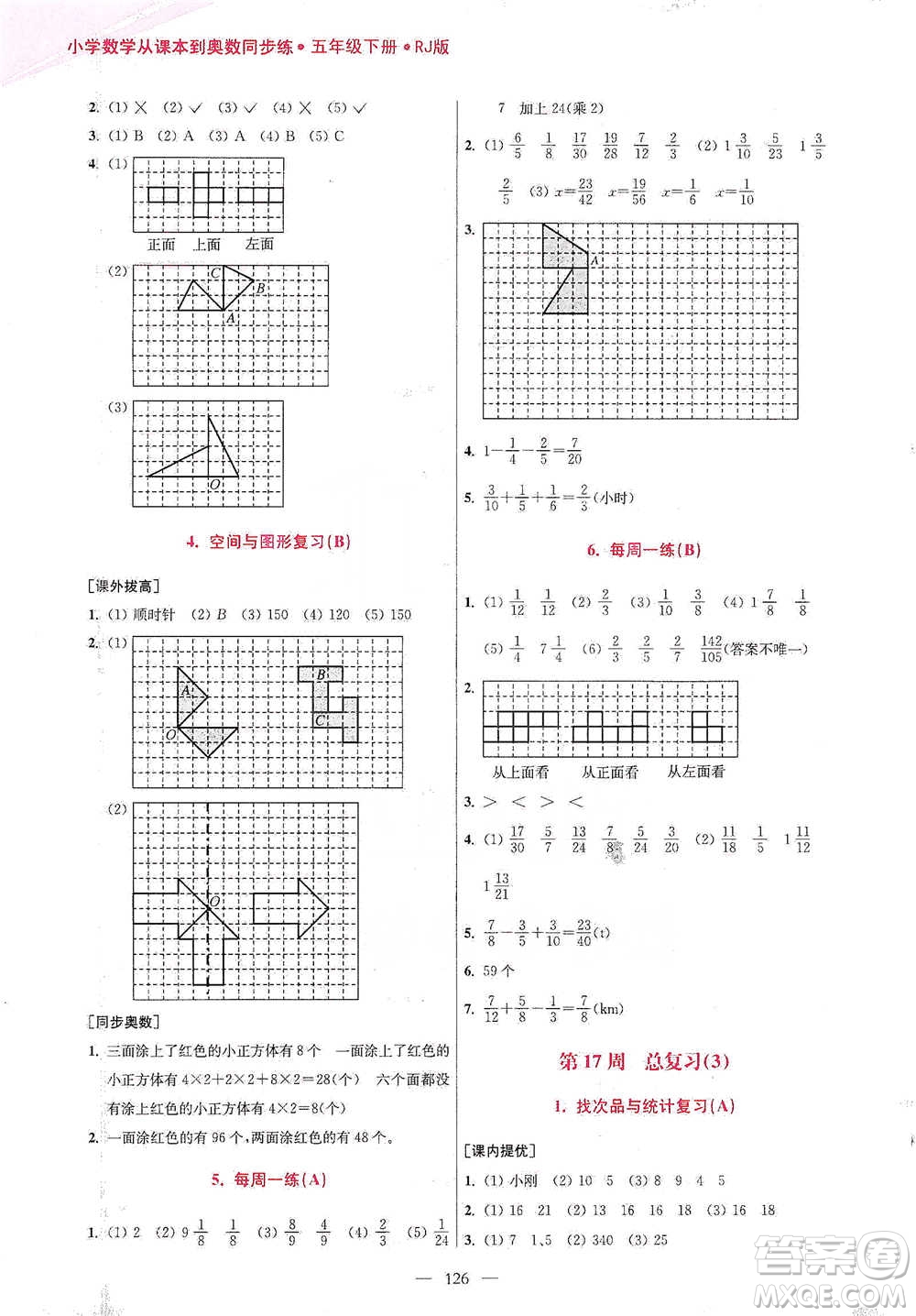 江蘇鳳凰美術(shù)出版社2021超能學(xué)典小學(xué)數(shù)學(xué)從課本到奧數(shù)同步練五年級(jí)下冊(cè)人教版參考答案