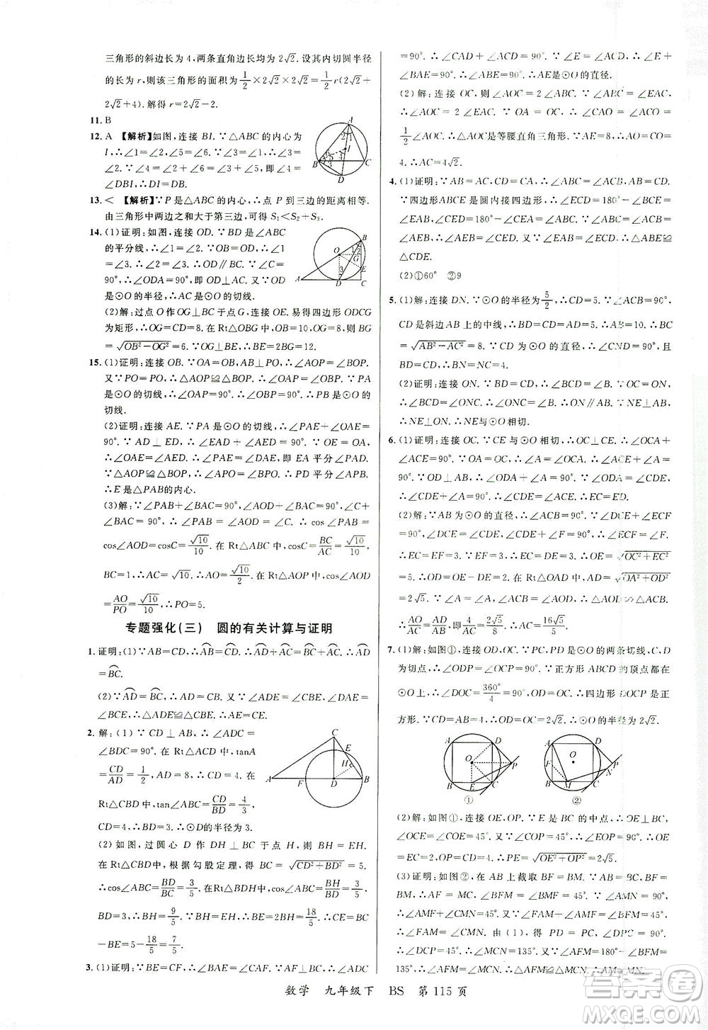 延邊大學(xué)出版社2021一線(xiàn)課堂九年級(jí)數(shù)學(xué)下冊(cè)北師大版答案