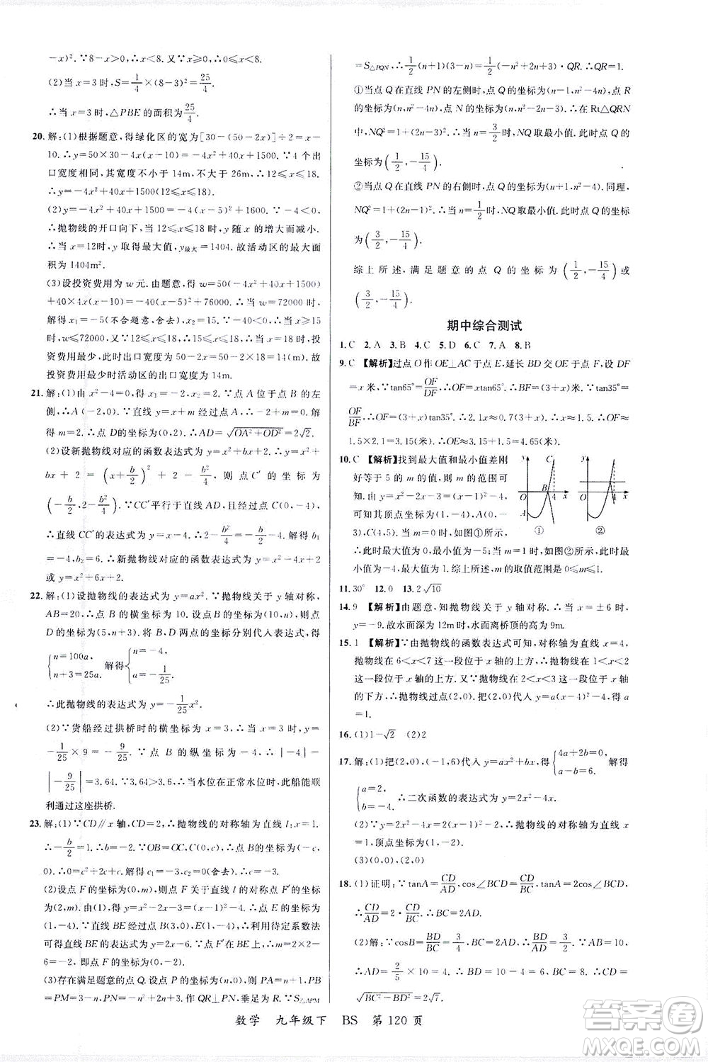 延邊大學(xué)出版社2021一線(xiàn)課堂九年級(jí)數(shù)學(xué)下冊(cè)北師大版答案