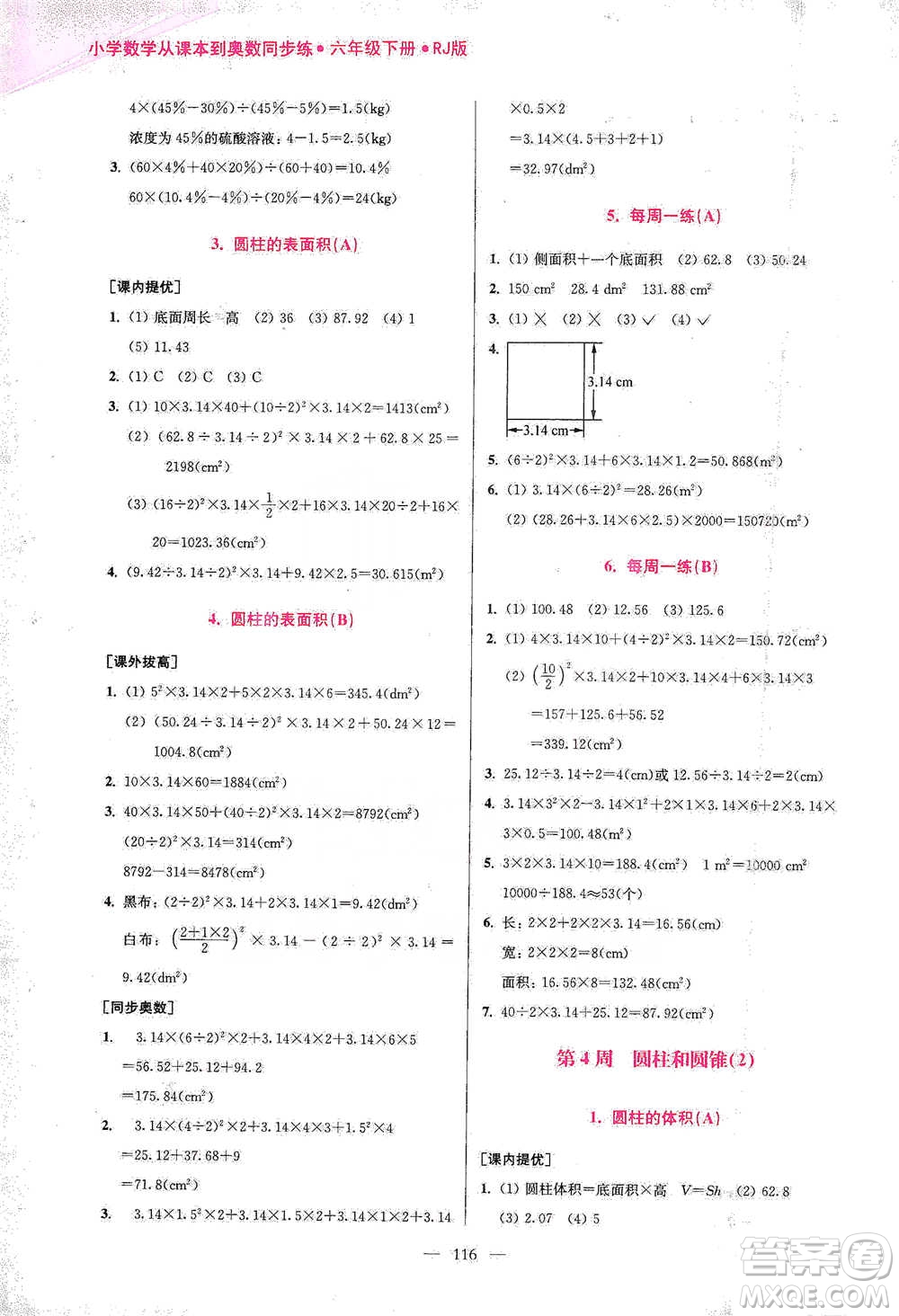 江蘇鳳凰美術(shù)出版社2021超能學(xué)典小學(xué)數(shù)學(xué)從課本到奧數(shù)同步練六年級(jí)下冊(cè)人教版參考答案