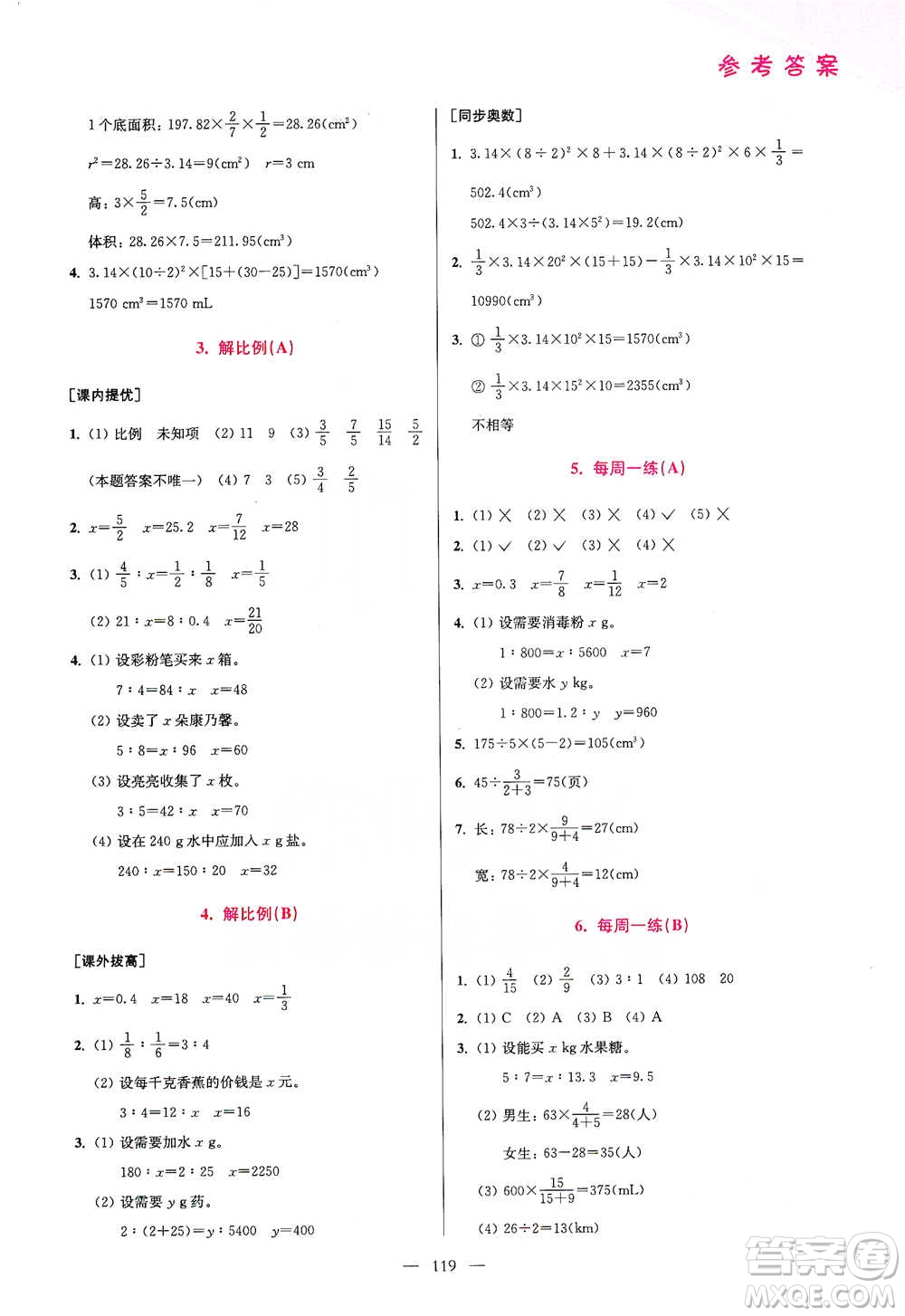 江蘇鳳凰美術(shù)出版社2021超能學(xué)典小學(xué)數(shù)學(xué)從課本到奧數(shù)同步練六年級(jí)下冊(cè)人教版參考答案