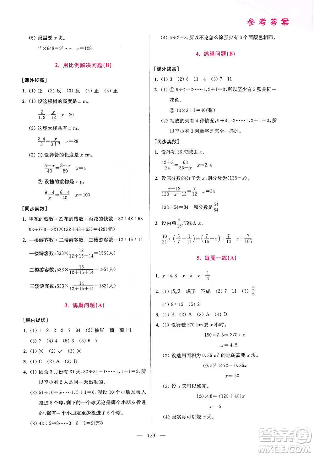 江蘇鳳凰美術(shù)出版社2021超能學(xué)典小學(xué)數(shù)學(xué)從課本到奧數(shù)同步練六年級(jí)下冊(cè)人教版參考答案