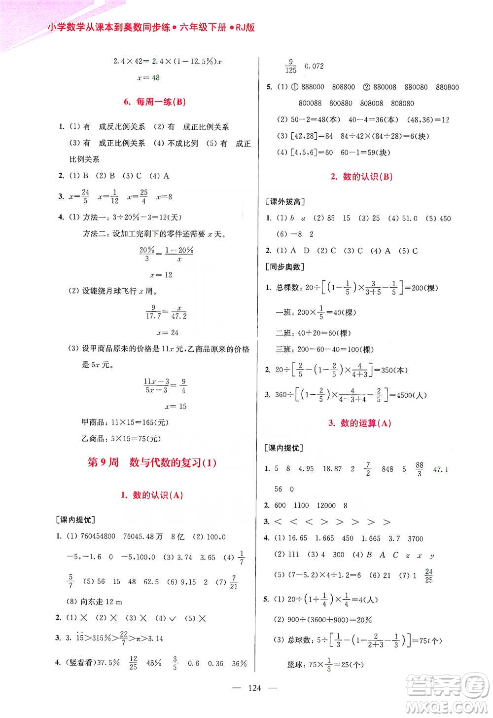 江蘇鳳凰美術(shù)出版社2021超能學(xué)典小學(xué)數(shù)學(xué)從課本到奧數(shù)同步練六年級(jí)下冊(cè)人教版參考答案