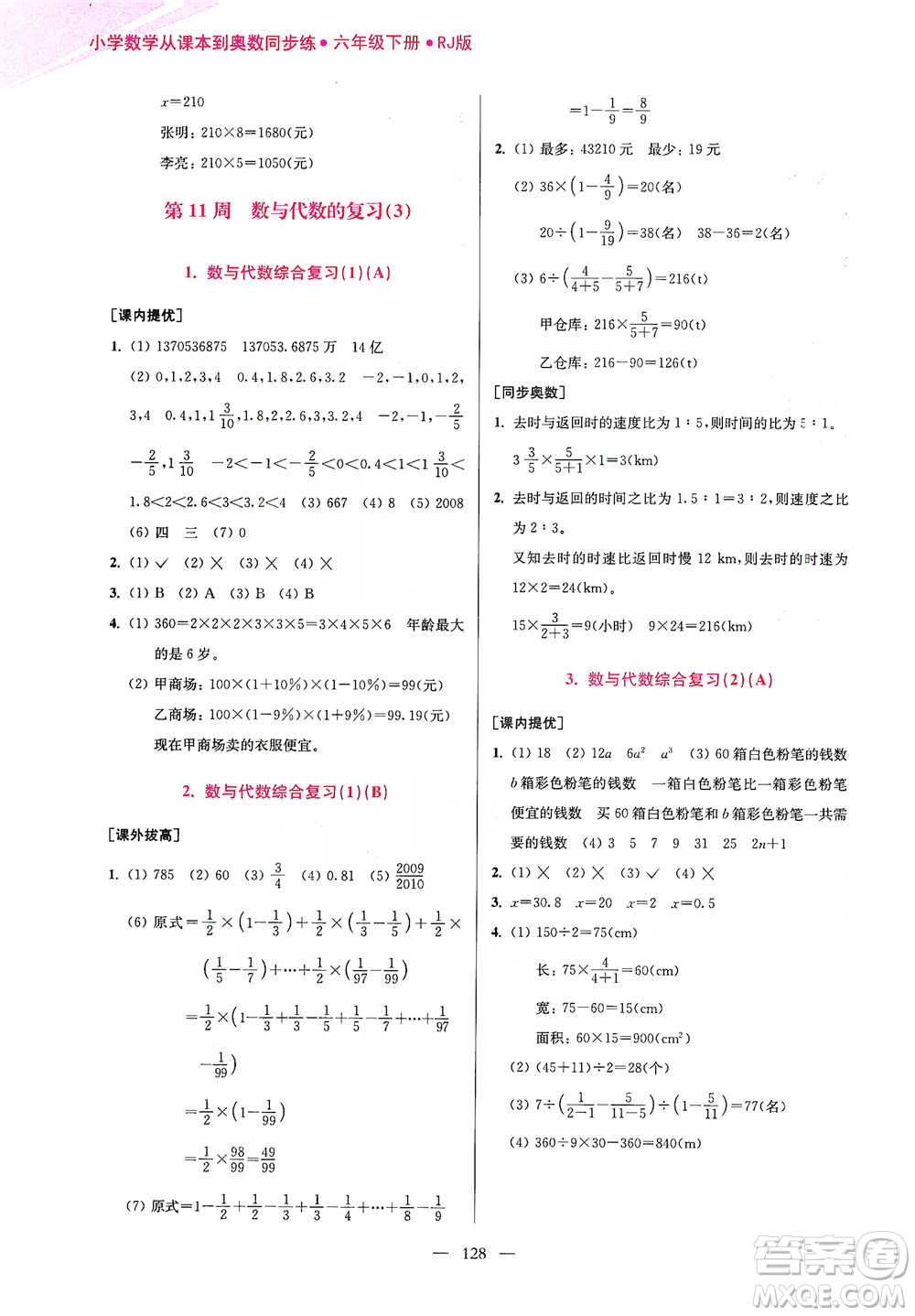 江蘇鳳凰美術(shù)出版社2021超能學(xué)典小學(xué)數(shù)學(xué)從課本到奧數(shù)同步練六年級(jí)下冊(cè)人教版參考答案