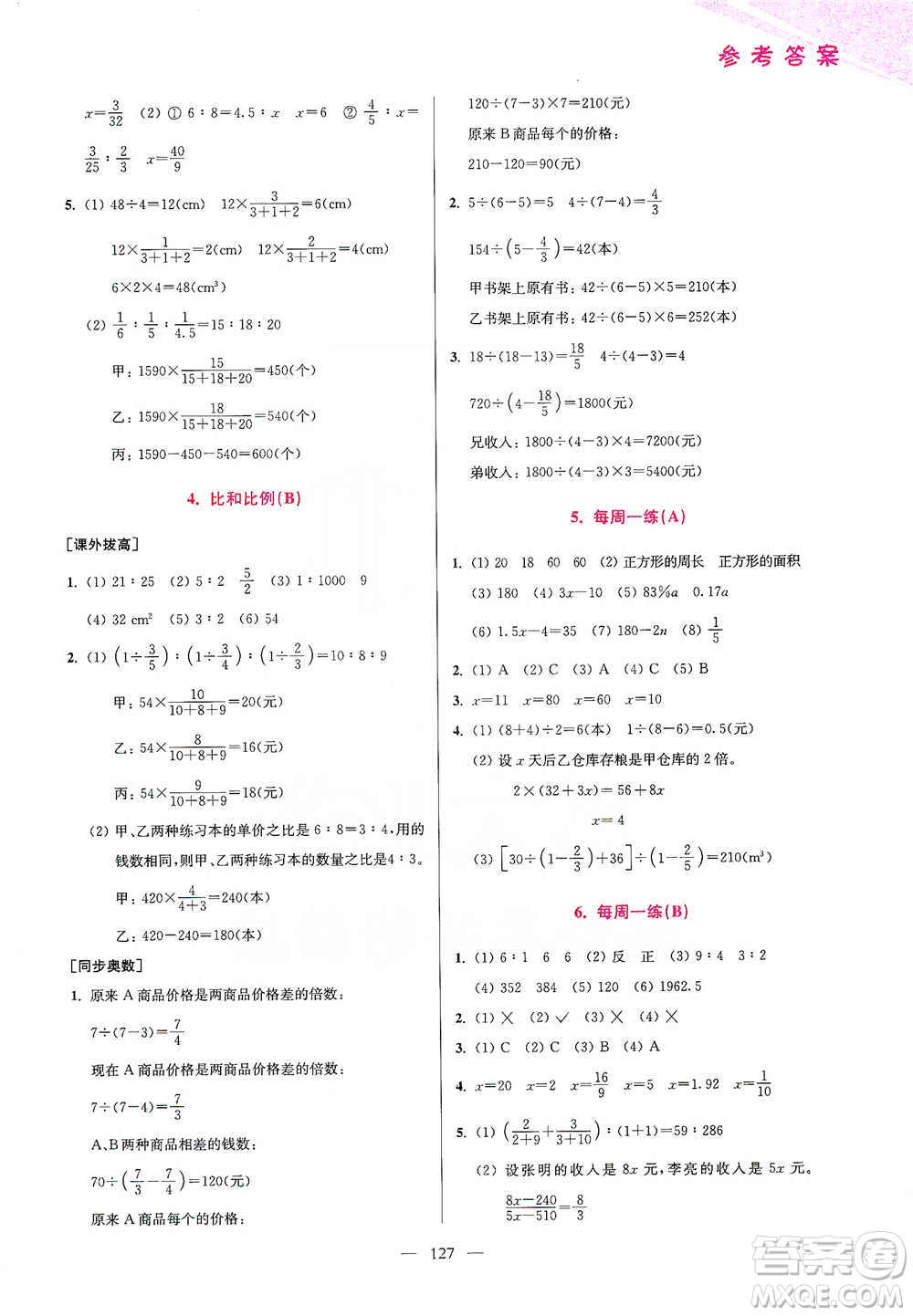 江蘇鳳凰美術(shù)出版社2021超能學(xué)典小學(xué)數(shù)學(xué)從課本到奧數(shù)同步練六年級(jí)下冊(cè)人教版參考答案