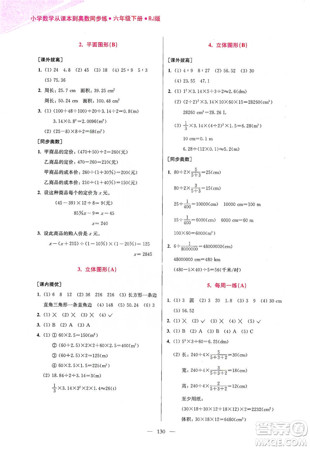 江蘇鳳凰美術(shù)出版社2021超能學(xué)典小學(xué)數(shù)學(xué)從課本到奧數(shù)同步練六年級(jí)下冊(cè)人教版參考答案