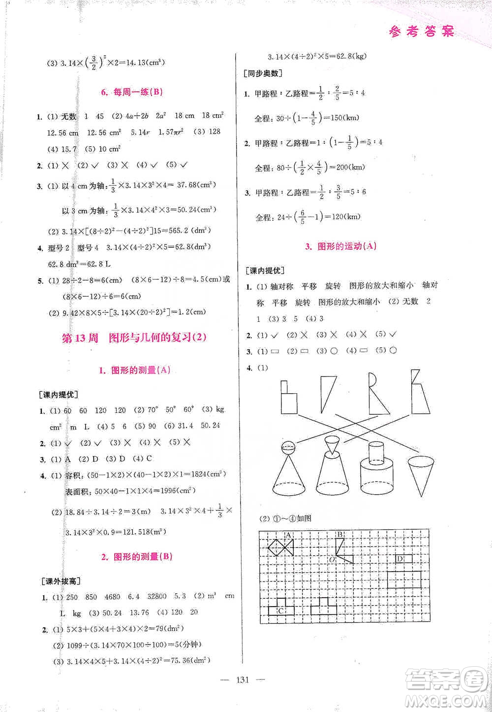 江蘇鳳凰美術(shù)出版社2021超能學(xué)典小學(xué)數(shù)學(xué)從課本到奧數(shù)同步練六年級(jí)下冊(cè)人教版參考答案