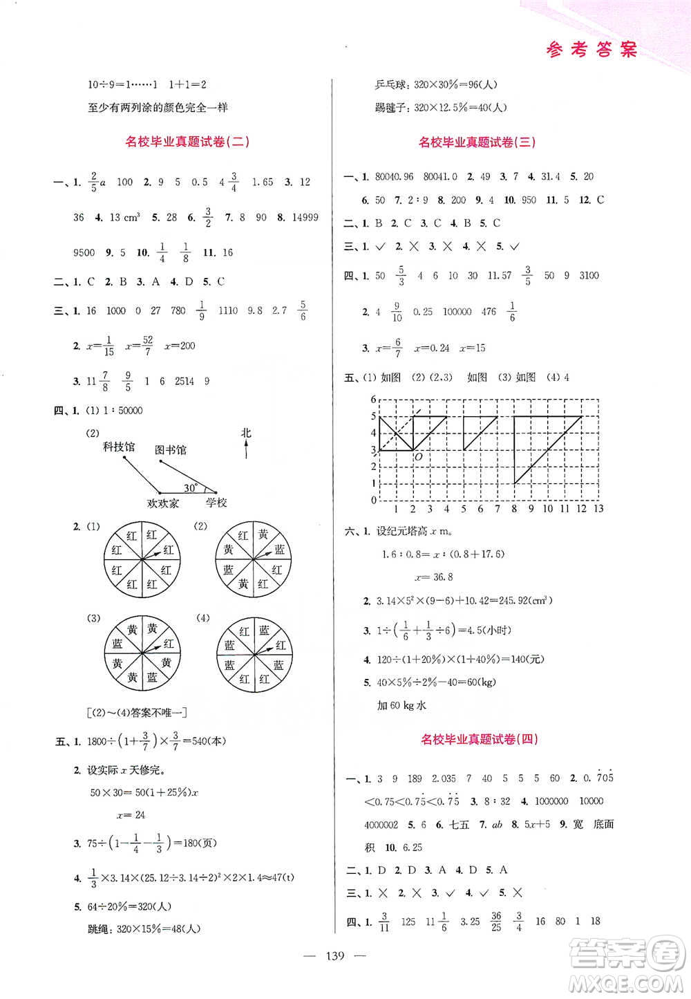 江蘇鳳凰美術(shù)出版社2021超能學(xué)典小學(xué)數(shù)學(xué)從課本到奧數(shù)同步練六年級(jí)下冊(cè)人教版參考答案