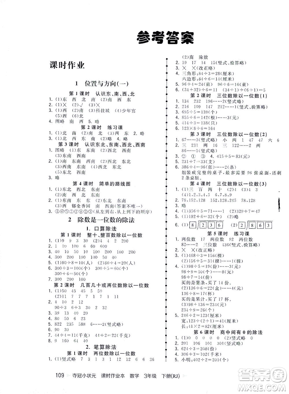 中國地圖出版社2021奪冠小狀元課時(shí)作業(yè)本數(shù)學(xué)三年級(jí)下冊RJ人教版答案