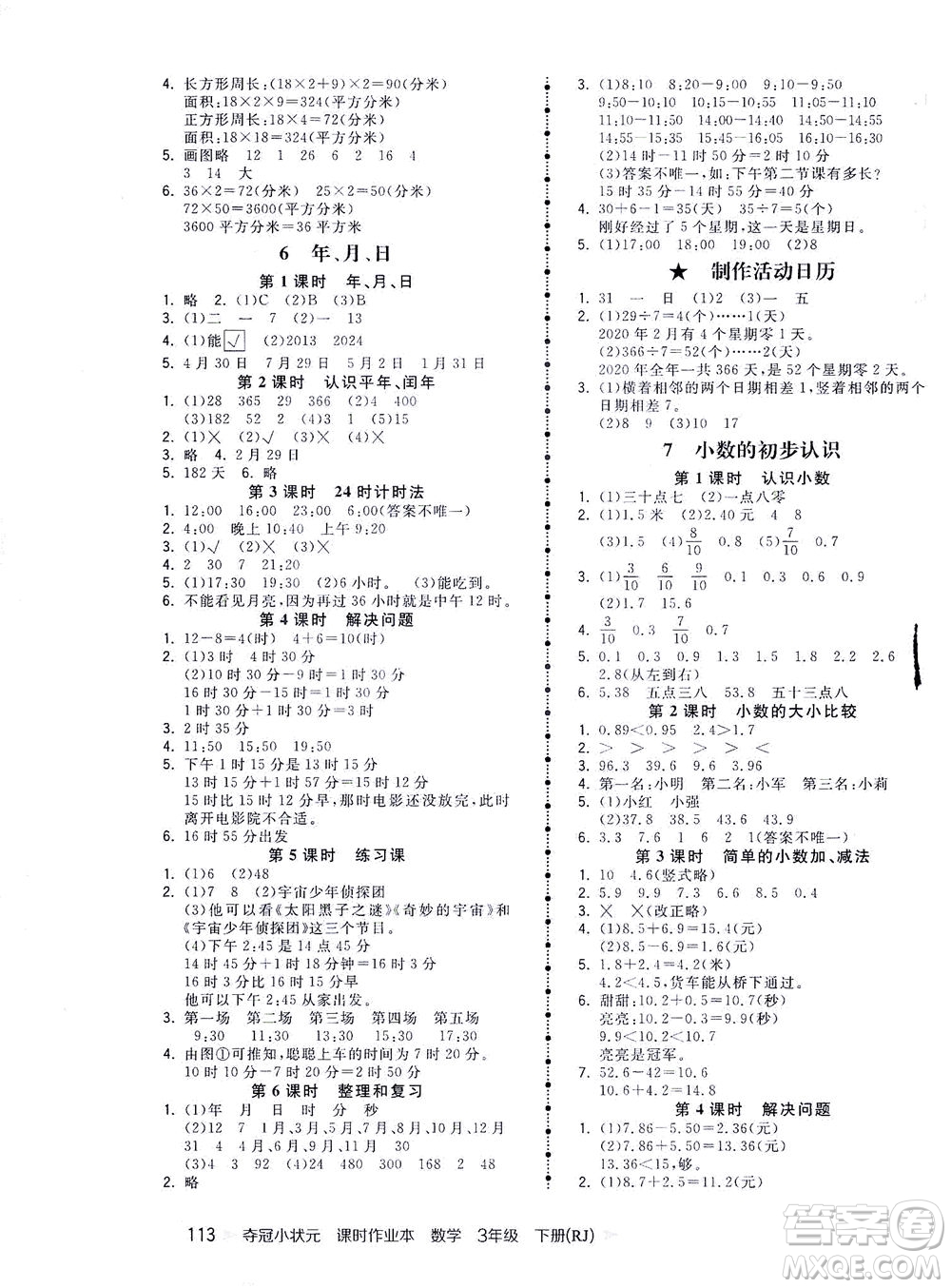 中國地圖出版社2021奪冠小狀元課時(shí)作業(yè)本數(shù)學(xué)三年級(jí)下冊RJ人教版答案