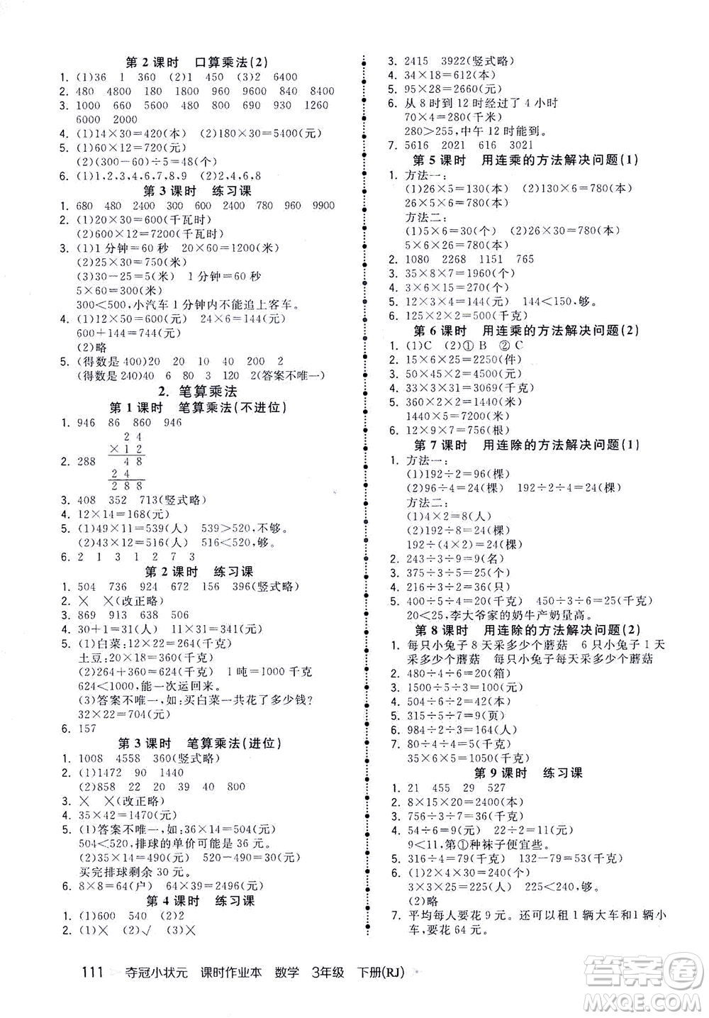 中國地圖出版社2021奪冠小狀元課時(shí)作業(yè)本數(shù)學(xué)三年級(jí)下冊RJ人教版答案