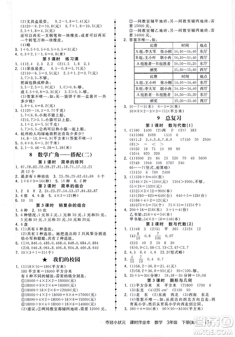 中國地圖出版社2021奪冠小狀元課時(shí)作業(yè)本數(shù)學(xué)三年級(jí)下冊RJ人教版答案