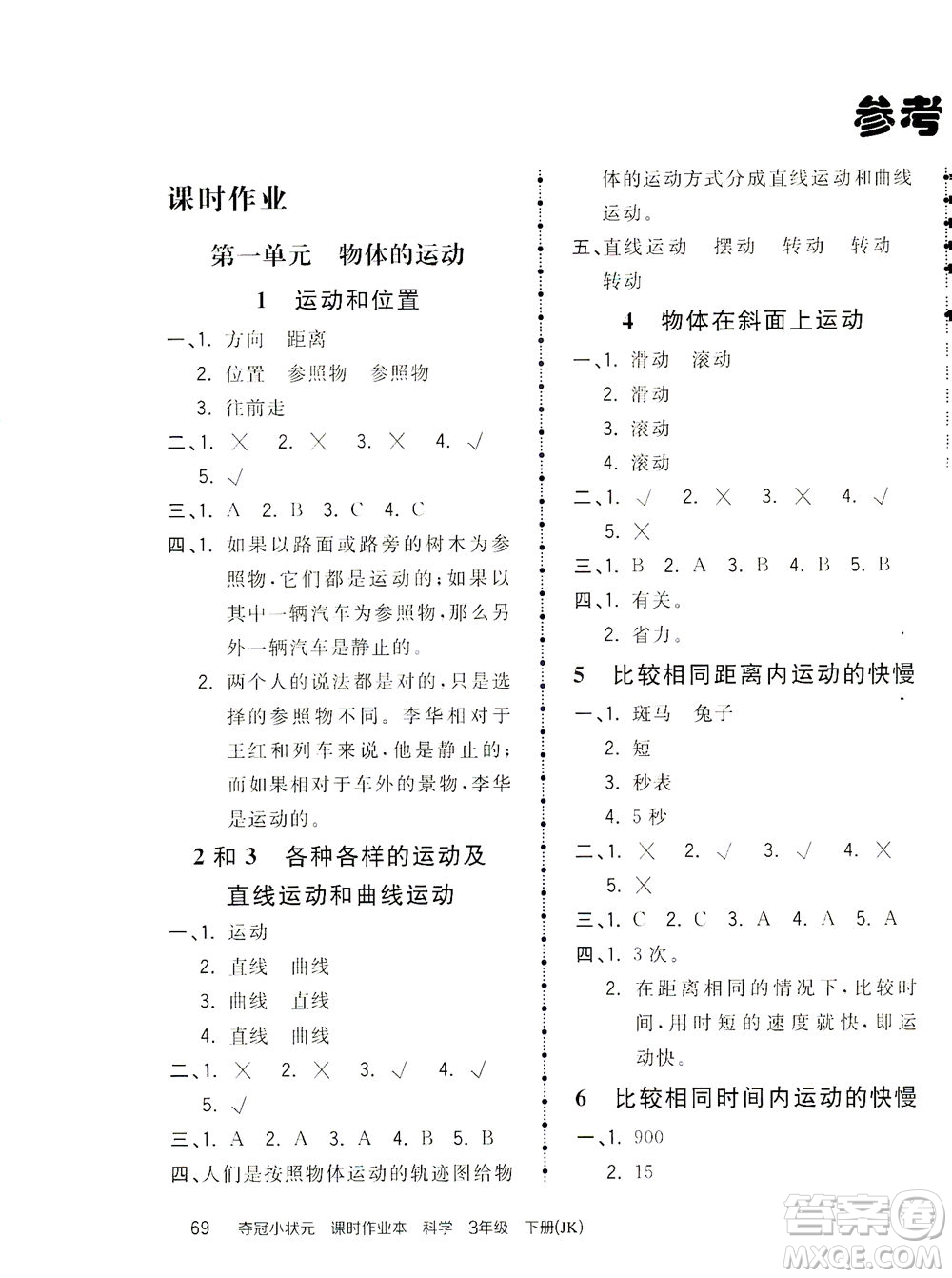 吉林教育出版社2021奪冠小狀元課時(shí)作業(yè)本科學(xué)三年級(jí)下冊(cè)JK教科版答案