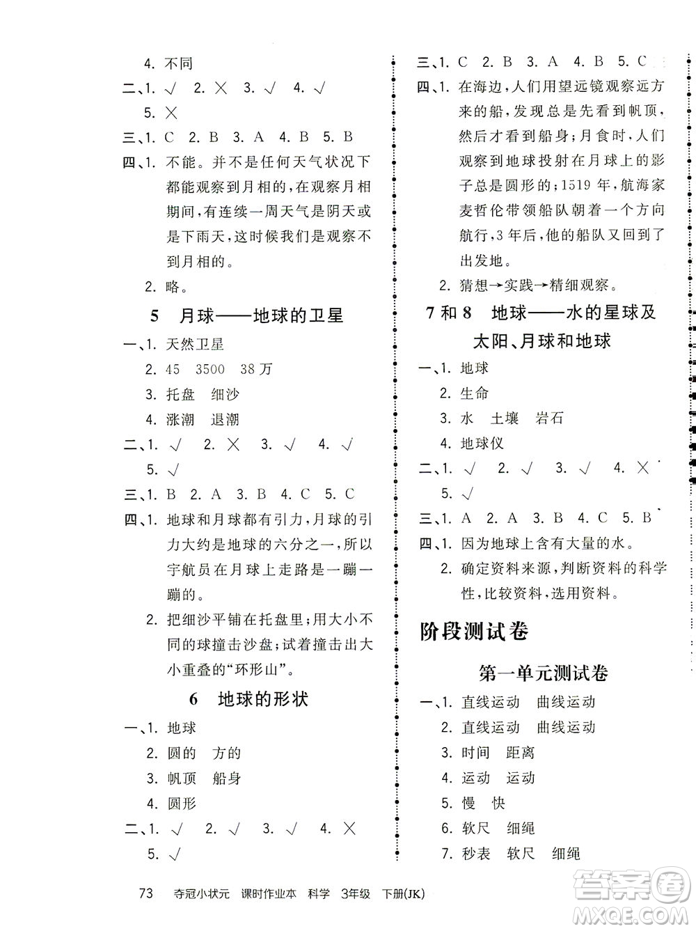 吉林教育出版社2021奪冠小狀元課時(shí)作業(yè)本科學(xué)三年級(jí)下冊(cè)JK教科版答案